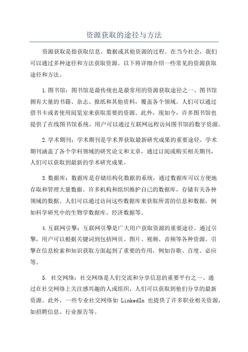 资源获取的途径与方法