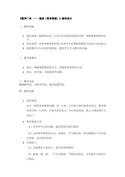《数学广角 —— 推理(简单推理)》教学设计