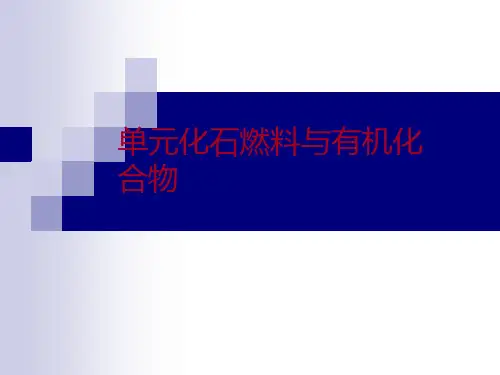天然气的利用、甲烷PPT课件 苏教版