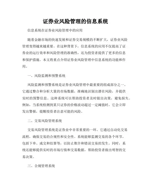 证券业风险管理的信息系统