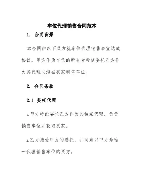 车位代理销售合同范本