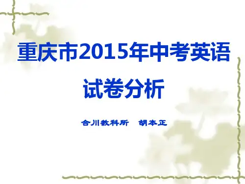 重庆市2015年中考英语试卷分析