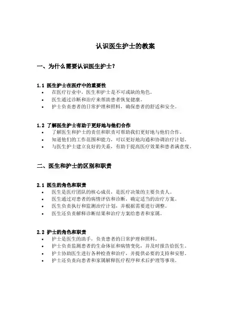 认识医生护士的教案