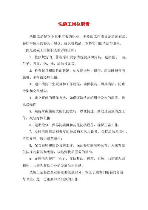洗碗工岗位职责