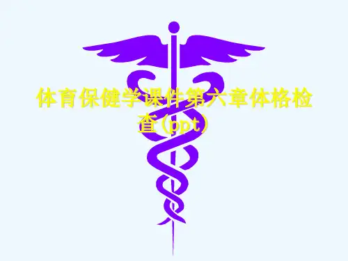 体育保健学课件第六章体格检查(ppt)