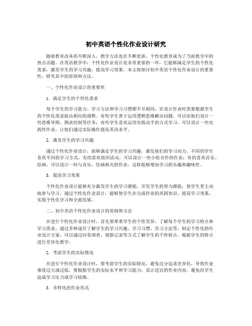 初中英语个性化作业设计研究