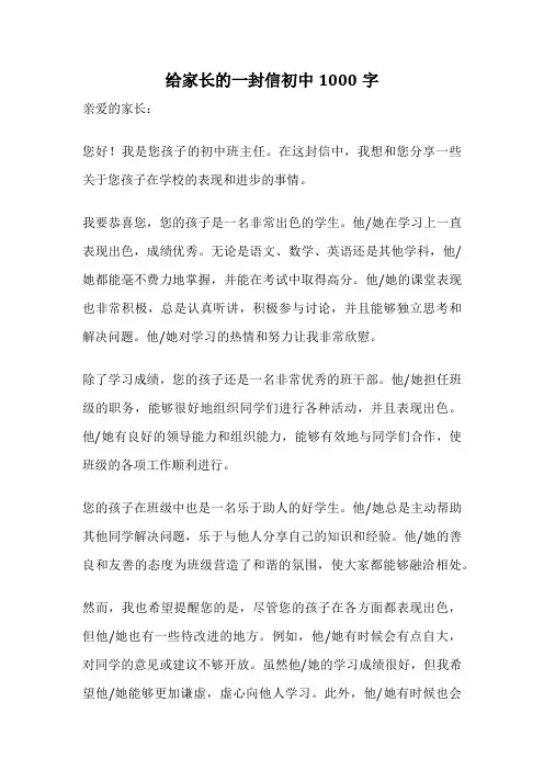 给家长的一封信初中1000字