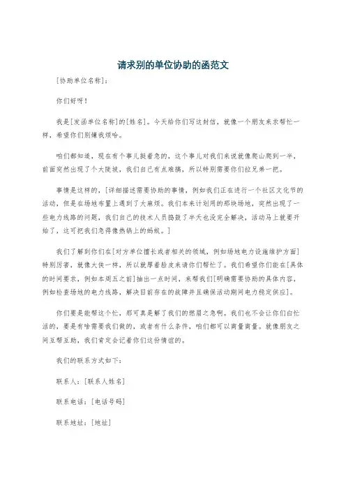 请求别的单位协助的函范文