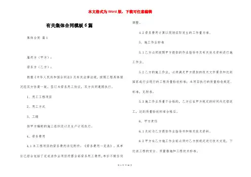 有关集体合同模板6篇