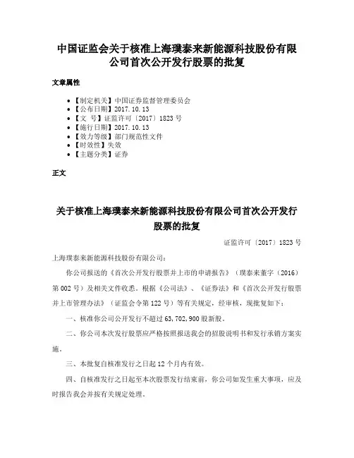 中国证监会关于核准上海璞泰来新能源科技股份有限公司首次公开发行股票的批复