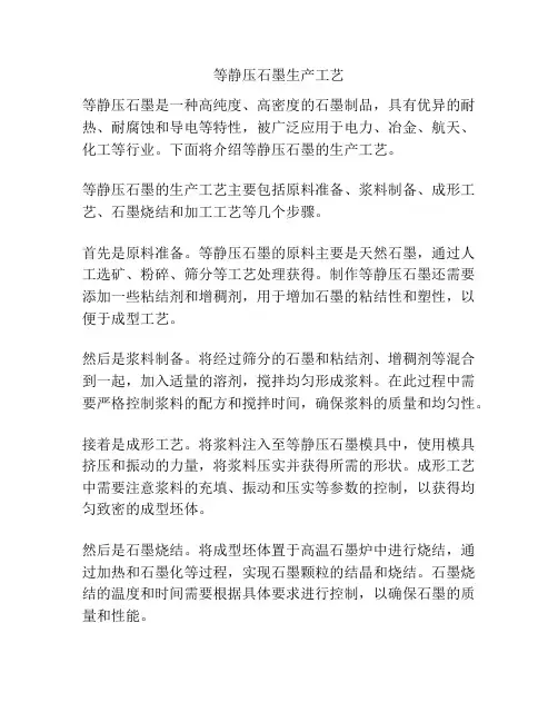 等静压石墨生产工艺