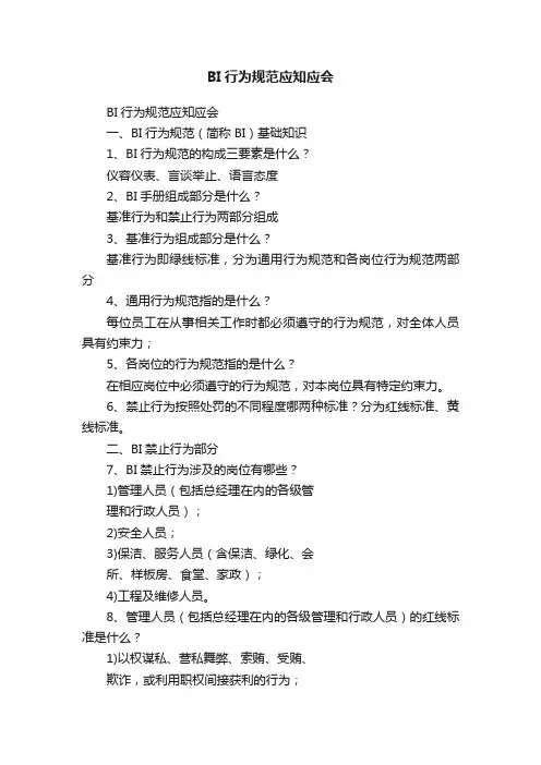 BI行为规范应知应会
