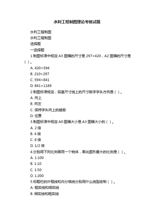 水利工程制图理论考核试题