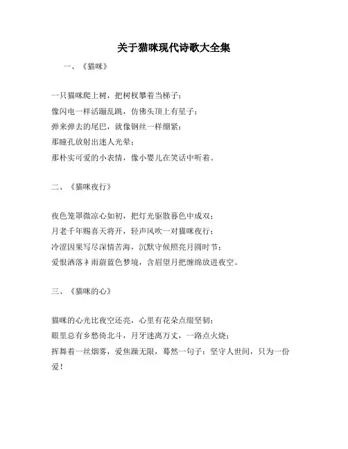 关于猫咪现代诗歌大全集