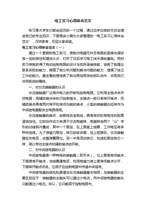 电工实习心得体会范文