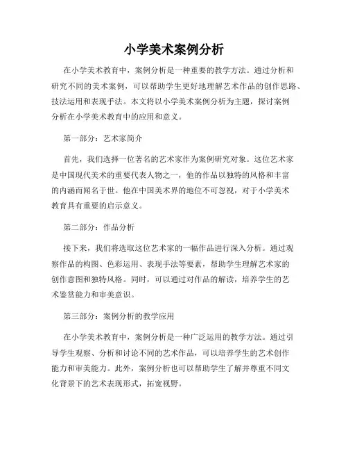 小学美术案例分析