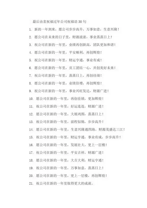 最后由衷祝福过年公司祝福语