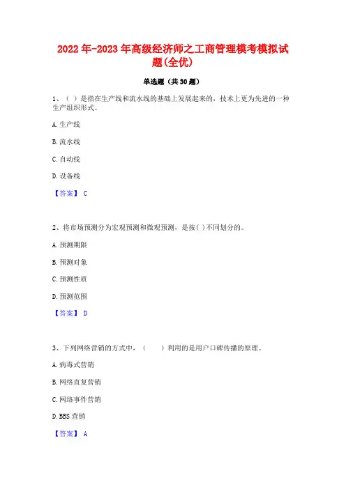 2022年-2023年高级经济师之工商管理模考模拟试题(全优)