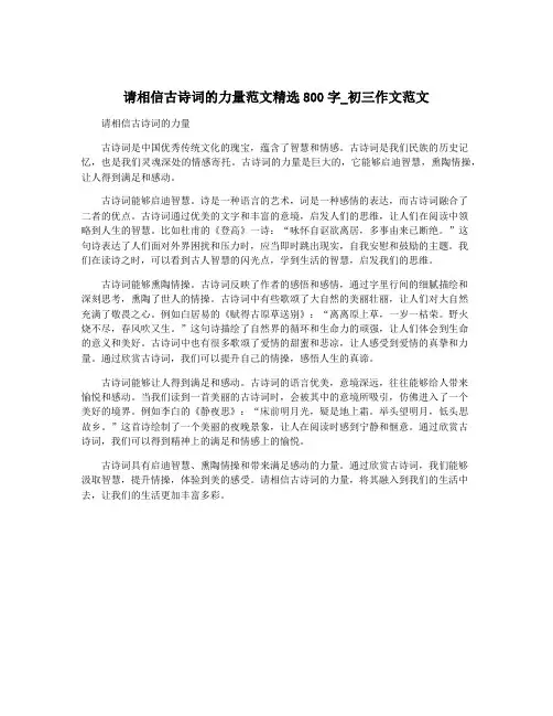 请相信古诗词的力量范文精选800字_初三作文范文