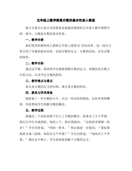 五年级上数学教案-分数的基本性质-人教版