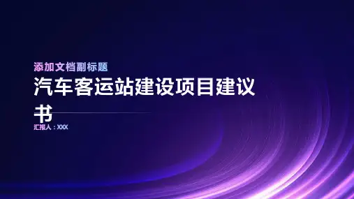 汽车客运站建设项目建议书