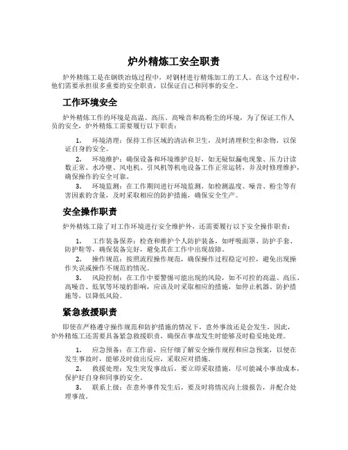 炉外精炼工安全职责