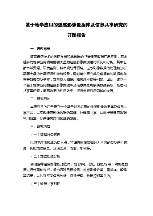 基于地学应用的遥感影像数据库及信息共享研究的开题报告