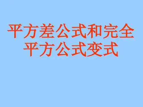 平方差公式和完全平方公式变式