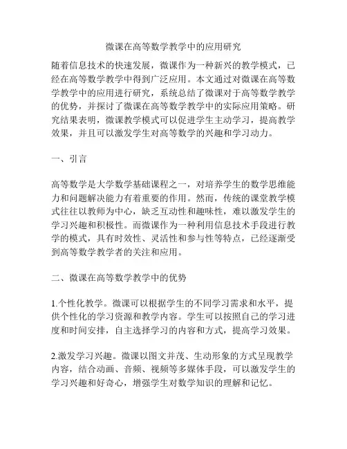 微课在高等数学教学中的应用研究