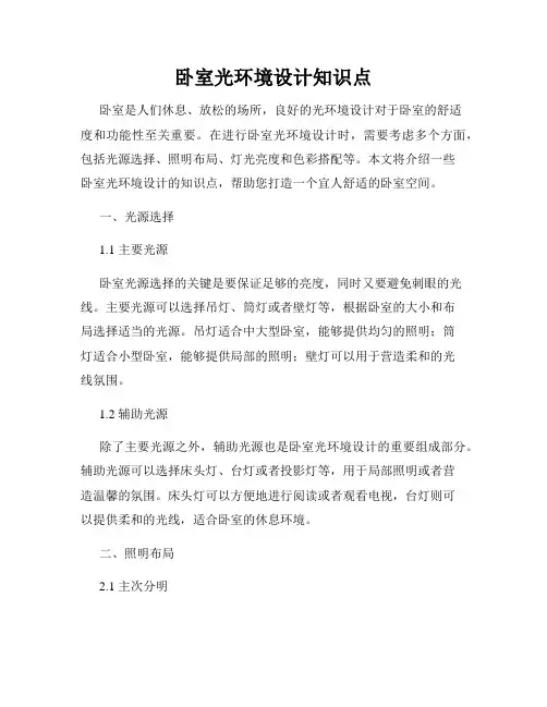 卧室光环境设计知识点