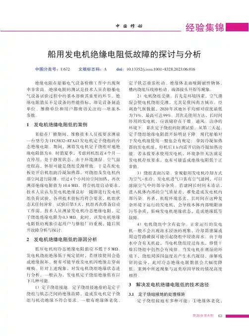 船用发电机绝缘电阻低故障的探讨与分析