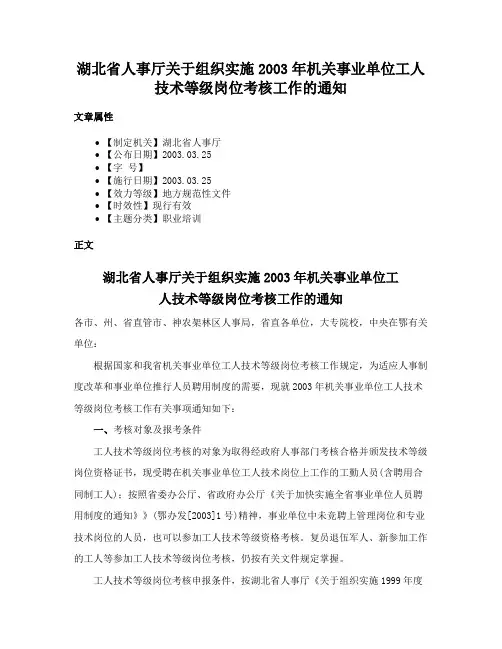 湖北省人事厅关于组织实施2003年机关事业单位工人技术等级岗位考核工作的通知