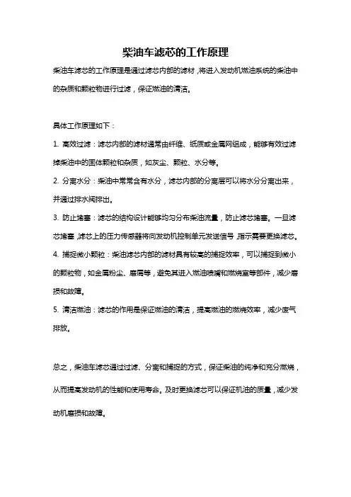 柴油车滤芯的工作原理