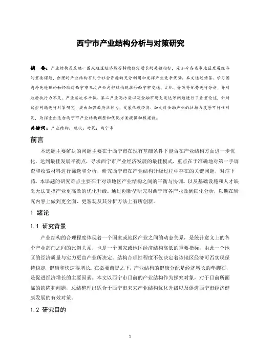 西宁市产业结构分析与对策研究