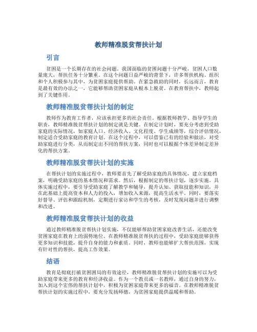 教师精准脱贫帮扶计划