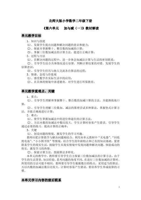 北师大版小学数学二年级下册《第六单元  加与减(一)》教材解读