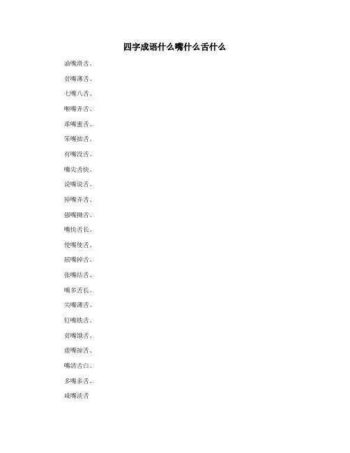 四字成语什么嘴什么舌什么