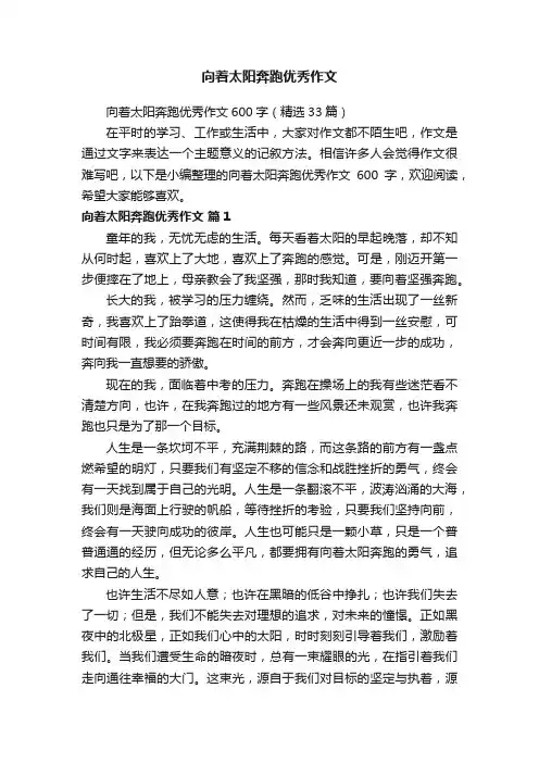 向着太阳奔跑优秀作文600字（精选33篇）