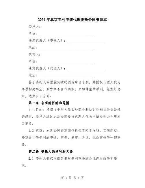 2024年北京专利申请代理委托合同书范本