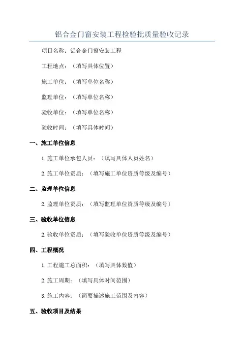 铝合金门窗安装工程检验批质量验收记录