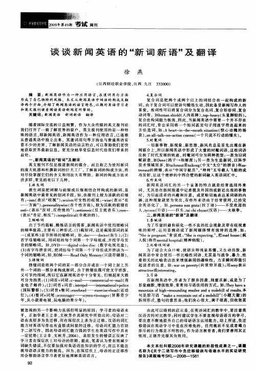 谈谈新闻英语的“新词新语”及翻译