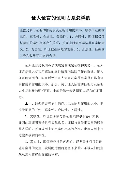 证人证言的证明力是怎样的