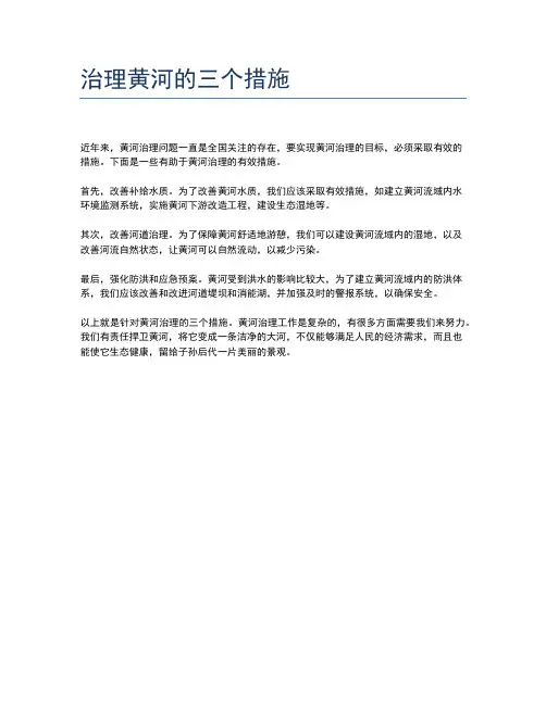 治理黄河的三个措施