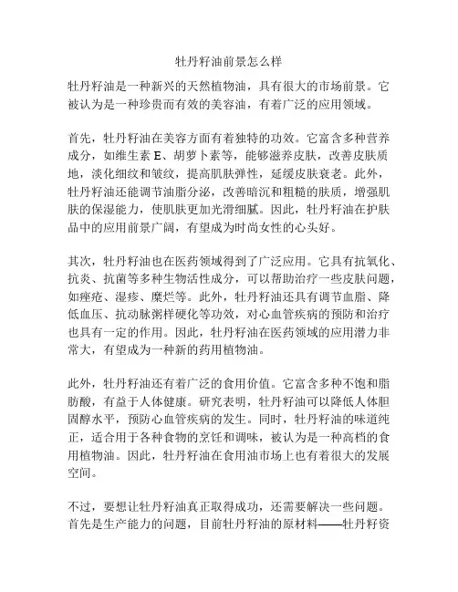 牡丹籽油前景怎么样