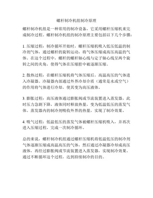 螺杆制冷机组制冷原理