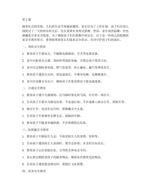 幼儿园假期居家安全教育(3篇)