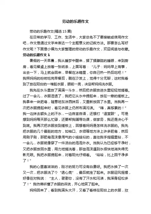 劳动的乐趣作文（精选15篇）