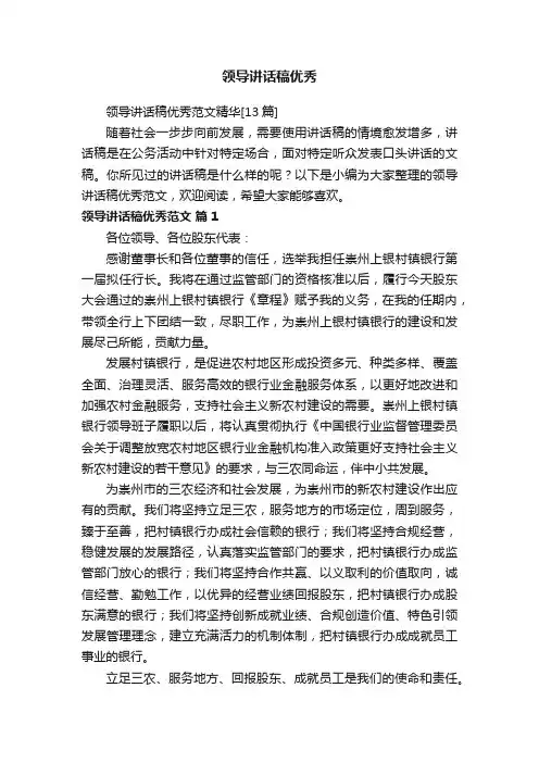 领导讲话稿优秀范文精华[13篇]