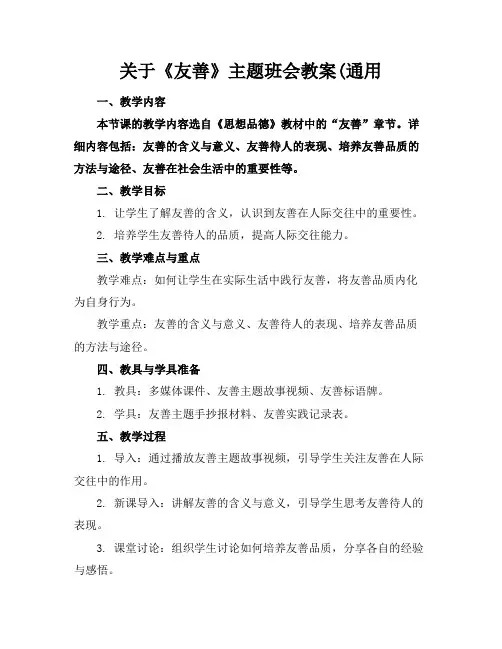 关于《友善》主题班会教案(通用