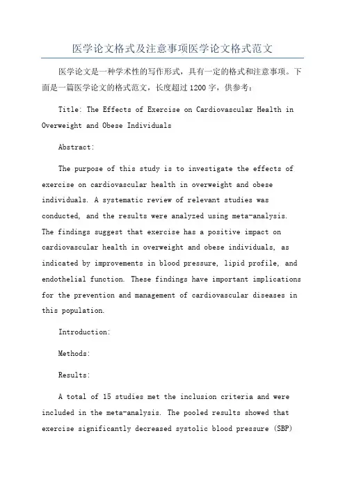 医学论文格式及注意事项医学论文格式范文